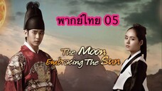 ตอนที่ 05 จันทราโอบตะวัน