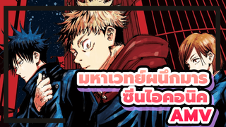 [มหาเวทย์ผนึกมาร] "ภายในสามนาทีนี้ จะทำให้คุณจำและคุ้นตากับซีนไอคอนิคเหล่านี้ได้แน่นอน"