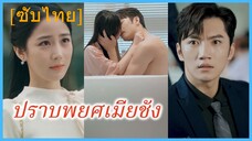 (ชื่อไทย) (ซับไทย) ปราบพยศเมียชัง
