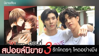 สปอยล์นิยาย เรื่องรักโคตรๆ โหดอย่างมึง ตอนที่3 (ถึงเวลาเอาคืน)