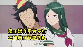 七月新番：魔王嫌弃勇者不行，还当着阿飘的面大秀恩爱