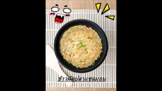 ข้าวผัดปลาแซลมอน