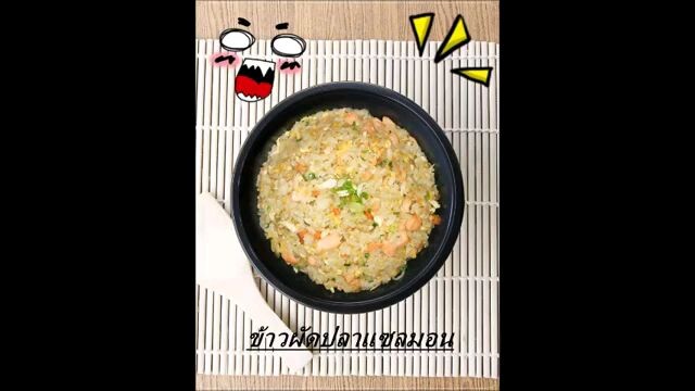 ข้าวผัดปลาแซลมอน