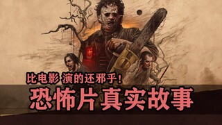 إن القصة الحقيقية وراء فيلم الرعب أكثر رعبًا مما ظهر في الفيلم!