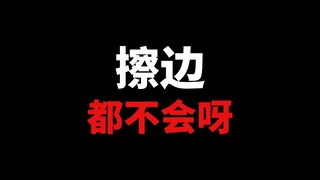什么！？小日子！你们擦边都不会了嘛！？