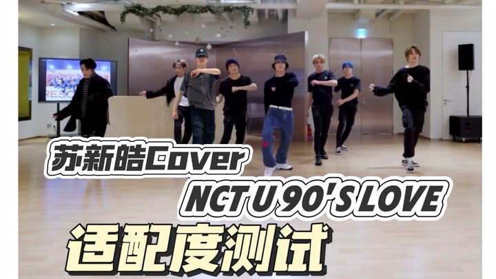 If Su Xinhao, an idol from China's entertainment scene in 2007, joined NCT U's "90's Love" practice 