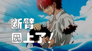 【阿旺】终于圆上了！香克斯的断臂bug！海贼王1167话分析！