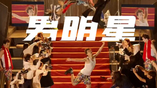 我今天的身份是男明星