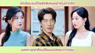นักเรียนจนได้พลังพิเศษอย่างไม่คาดคิด มองทะลุทุกสิ่งเปลี่ยนแปลงชะตากรรม
