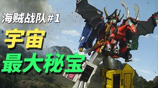 【某龙眼】为了宇宙最大宝藏而来《海贼战队豪快者》剧情解说P1