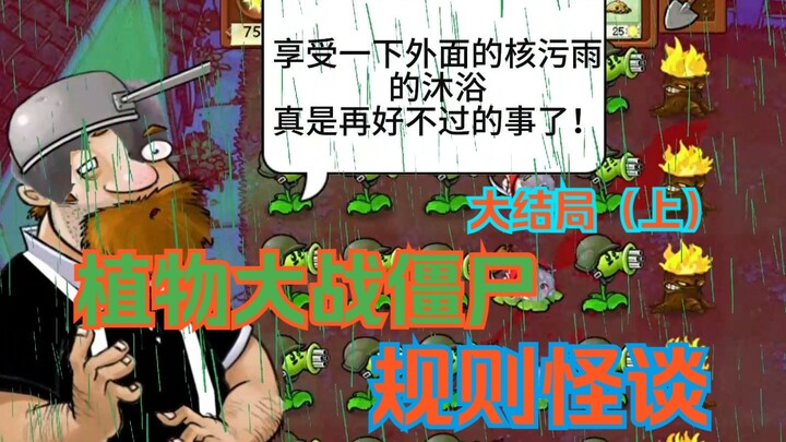 [Plant Zombie Tales] Final Part 1: Gangbo’s head is hurled off the mech, and a mysterious figure tak