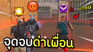 Free Fire จุดจบสายโทษทีมด่าเพื่อน !! (สังคมเกม)