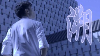 【Xu Ye | Recall】ตอนนี้ฉันแค่อยากจะดื่มด่ำกับความรัก