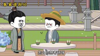 朱家逆孙91
