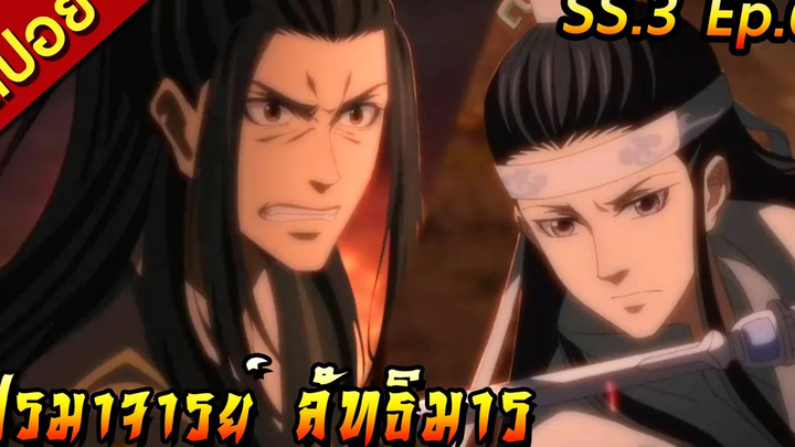 สปอย(ภาค3) ปรมาจารย์ลัทธิมาร ตอนที่ 6