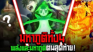 ความแข็งแกร่งแห่งมหาภูติทั้ง 4! ตนสุดท้ายตัวอะไร!! - Black Clover