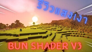 รีวิวแสงเงามายคราฟ BUN SHADER V3 สวยที่สุดแล้วล่ะ !!