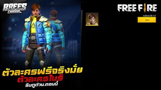 Free Fire สรุป!⚡ตัวละคร(ไนริ)🎁รับฟรีๆได้ถาวร✅ จริงหรือป่าว?? คลิปนี้มีคำตอบ!!🔥[FFCTH]