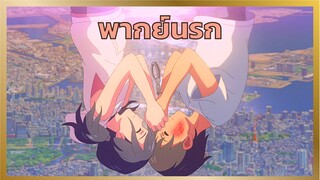 [พากย์นรก] เจอเมียแล้ว - ฤดูฝัน ฉันมีเธอ