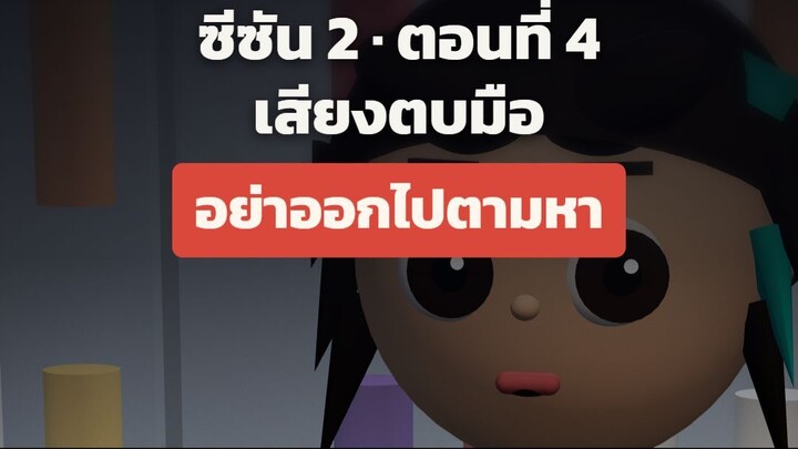 กะดึก ซีซัน 2 ตอนที่ 4 "เสียงตบมือ"