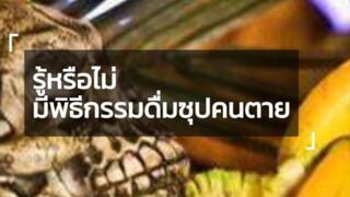 พิธีกรรมดื่มซุปคนตาย