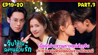 เมื่อนักข่าวสาวไปสัมภาษณ์ประธานพันล้านหล่อจนอยากเป็นเมียเขา|สปอยจีบให้วุ่นลงทุนด้วยรักEP19-20(PART7)