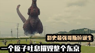 影史公认最强哥斯拉，吃日本排放的核废水长大，压迫感十足