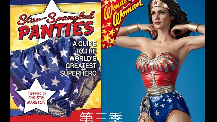 【集锦】神奇女侠星条旗紧身裤大观（第三季 上）Wonder Woman Star-Spangled Satin Tights（season 3）