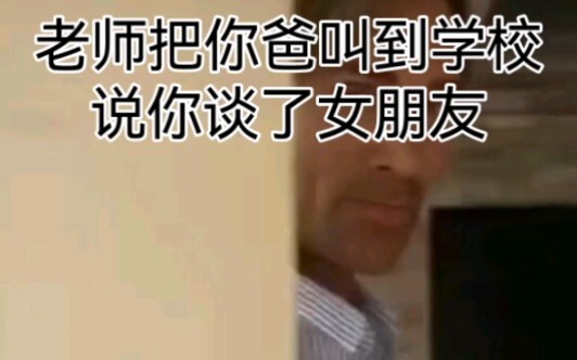 ครูเรียกพ่อคุณไปคุยแล้วบอกว่าคุณมีแฟนแล้ว