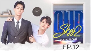 OUR SKYY 2 EP.12 ::ชอกะเชร์คู่กันต์