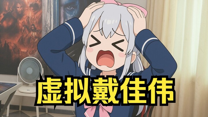 最戴佳伟的虚拟主播 第三集