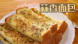 零基础教程：没有烤箱也能做“咸香酥脆”的蒜香面包！