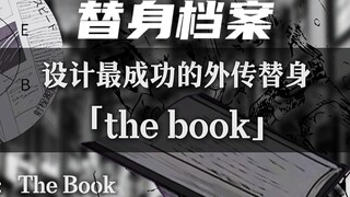 一个视频带你了解JOJO外传替身 ［the book］