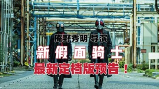庵野秀明导演《新假面骑士》电影定档预告！还是熟悉的味道