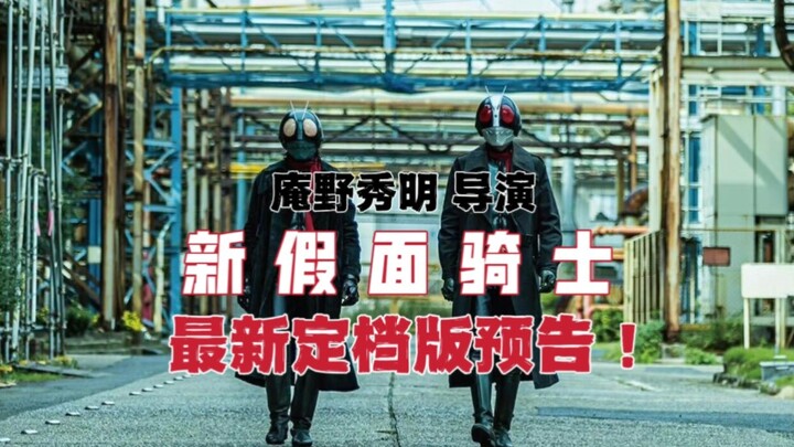 Director Anno Hideaki's "New Kamen Rider" movie release date trailer! Still a familiar taste