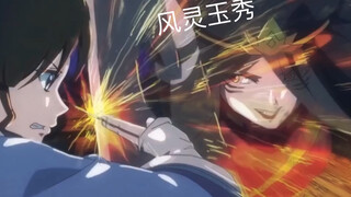 风灵玉秀