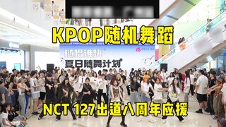 【دعم بمناسبة مرور 8 سنوات على انطلاق NCT127】رقصة عشوائية KPOP للمرة الحادية والخمسين في محطة قوانغتش