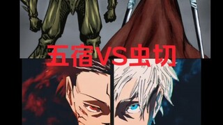 如果抛开机制，五条悟和宿傩能打赢虫神和切割王吗？