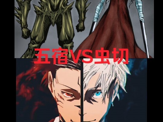 如果抛开机制，五条悟和宿傩能打赢虫神和切割王吗？