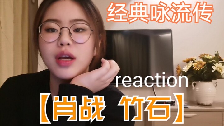 [张孙李]围观【肖战 竹石】经典咏流传reaction