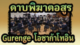 ดาบพิฆาตอสูร | Gurenge-เพลงประกอบดาบพิฆาตอสูร-วงดนตรีทองเหลืองโรงเรียนมัธยมโอซาก้าโทอิน_B