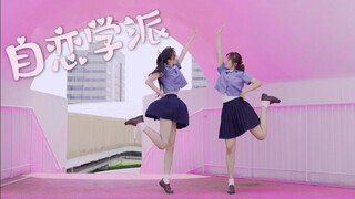 【可心喵x酉廿】自恋学派～点击收获双倍快落哦！