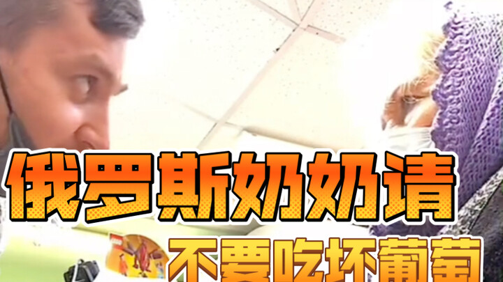 Russian Grandma, please don't eat the bad grapes