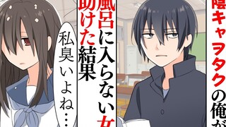 [การ์ตูนมีเสียง] [ในฐานะโอตาคุเนิร์ดคนหนึ่ง ฉันช่วยเด็กผู้หญิงที่ตัวเหม็นและไม่ยอมอาบน้ำ//ผลที่ได้..