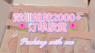 ดื่มด่ำกับการบรรจุคำสั่งซื้อเครื่องประดับกว่า 2,000 รายการของพี่น้องเซินเจิ้น