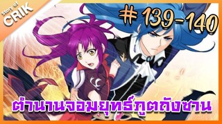 [มังงะ] ตำนานจอมยุทธ์ภูตถังซาน ภาค 1 ตอนที่ 139-140 [แนวต่อสู้ + พระเอกเทพ + กลับชาติมาเกิด ]