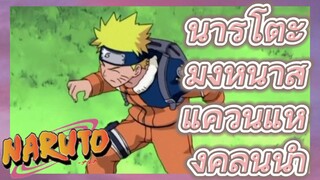 นารูโตะ มุ่งหน้าสู่แคว้นแห่งคลื่นน้ำ