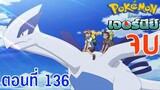 Pokemon Journey โปเกม่อน เจอร์นีย์ ตอนที่ 136 ซับไทย ออกเดินทางครั้งใหม่ ! ซาโตชิและโก !! จบ
