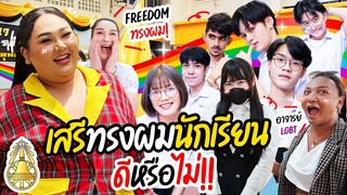 เสรีทรงผมนักเรียน ดีหรือไม่?  บุกมัธยมวัดธาตุทอง | จือปาก