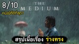 สรุปเนื้อเรื่อง ร่างทรง | THE MEDIUM หนังผีที่ดีที่สุดของไทย? [น่ากลัวมากๆ] 2021